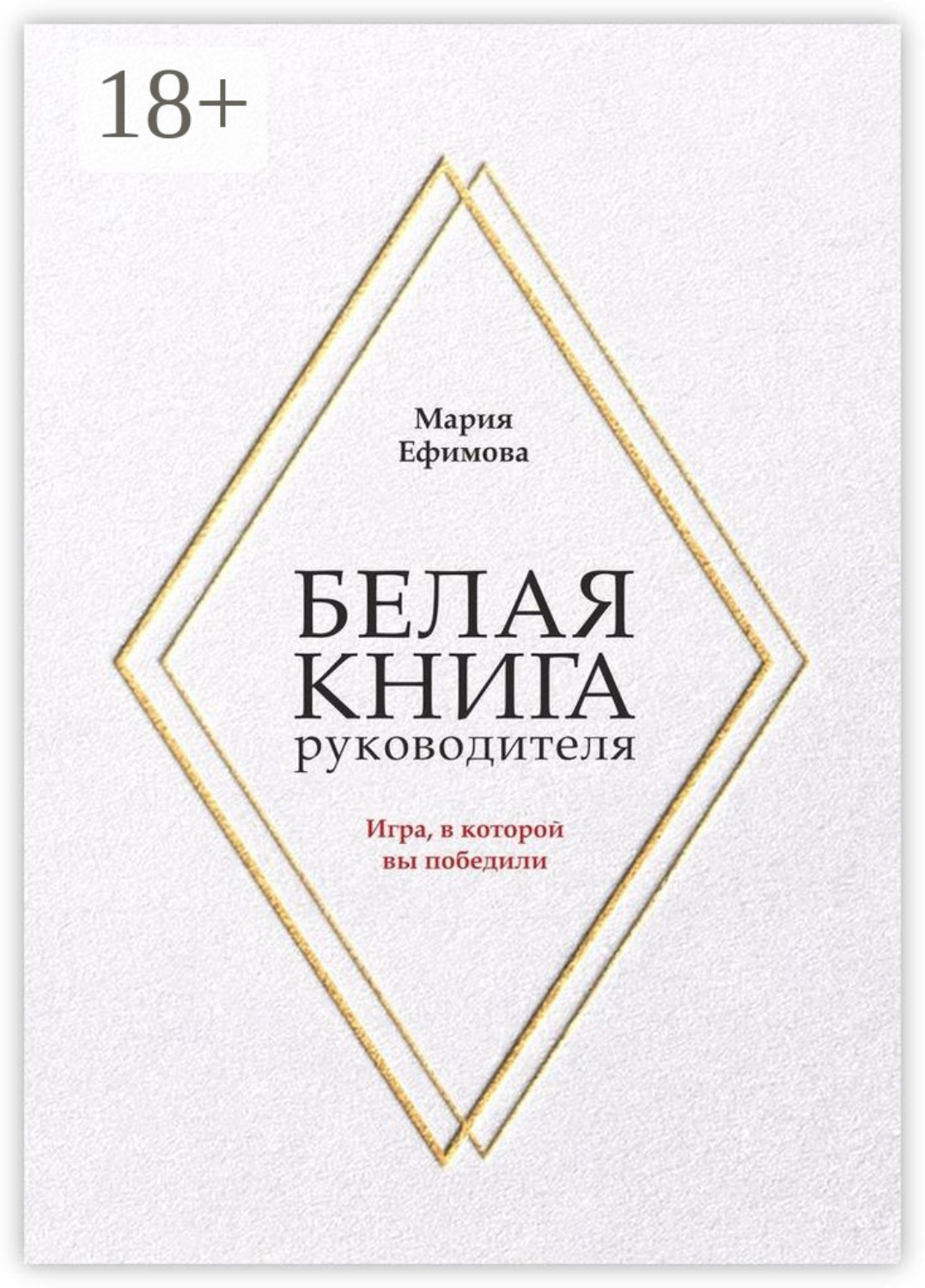 Обложка книги «Белая книга руководителя. Игра, в которой вы победили»