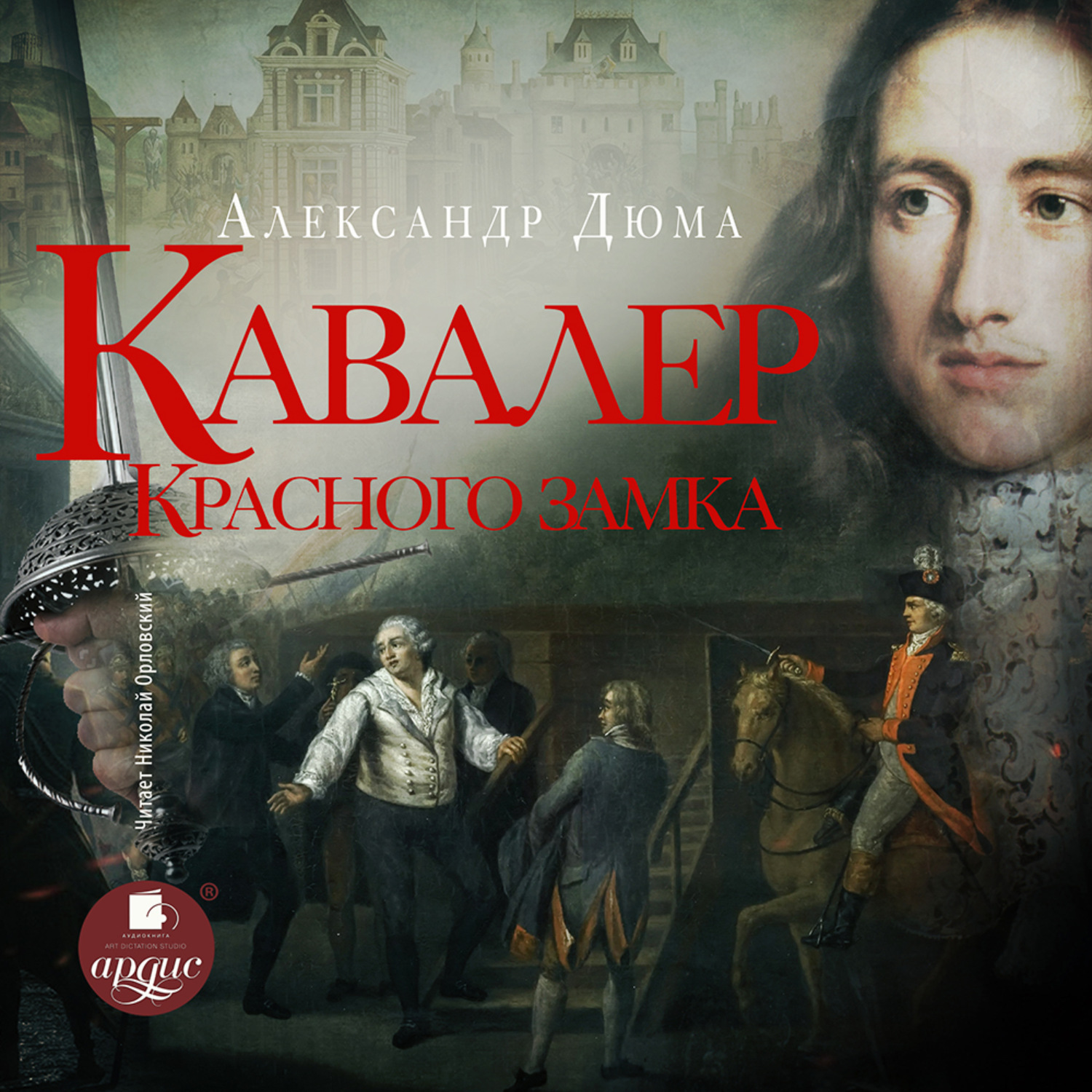 Обложка книги «Кавалер Красного замка»