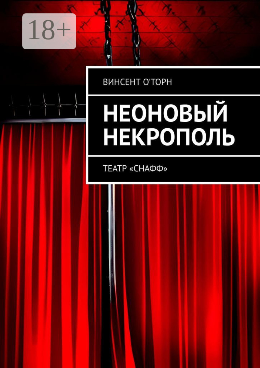 Обложка книги «Неоновый Некрополь. Театр «СНАФФ»»