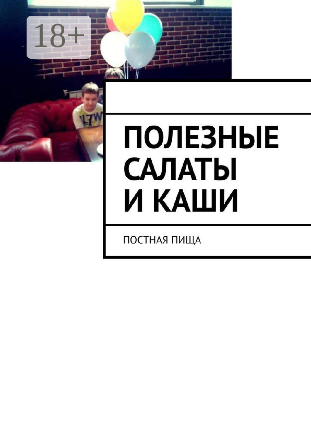 Обложка книги «Полезные салаты и каши. Постная пища»