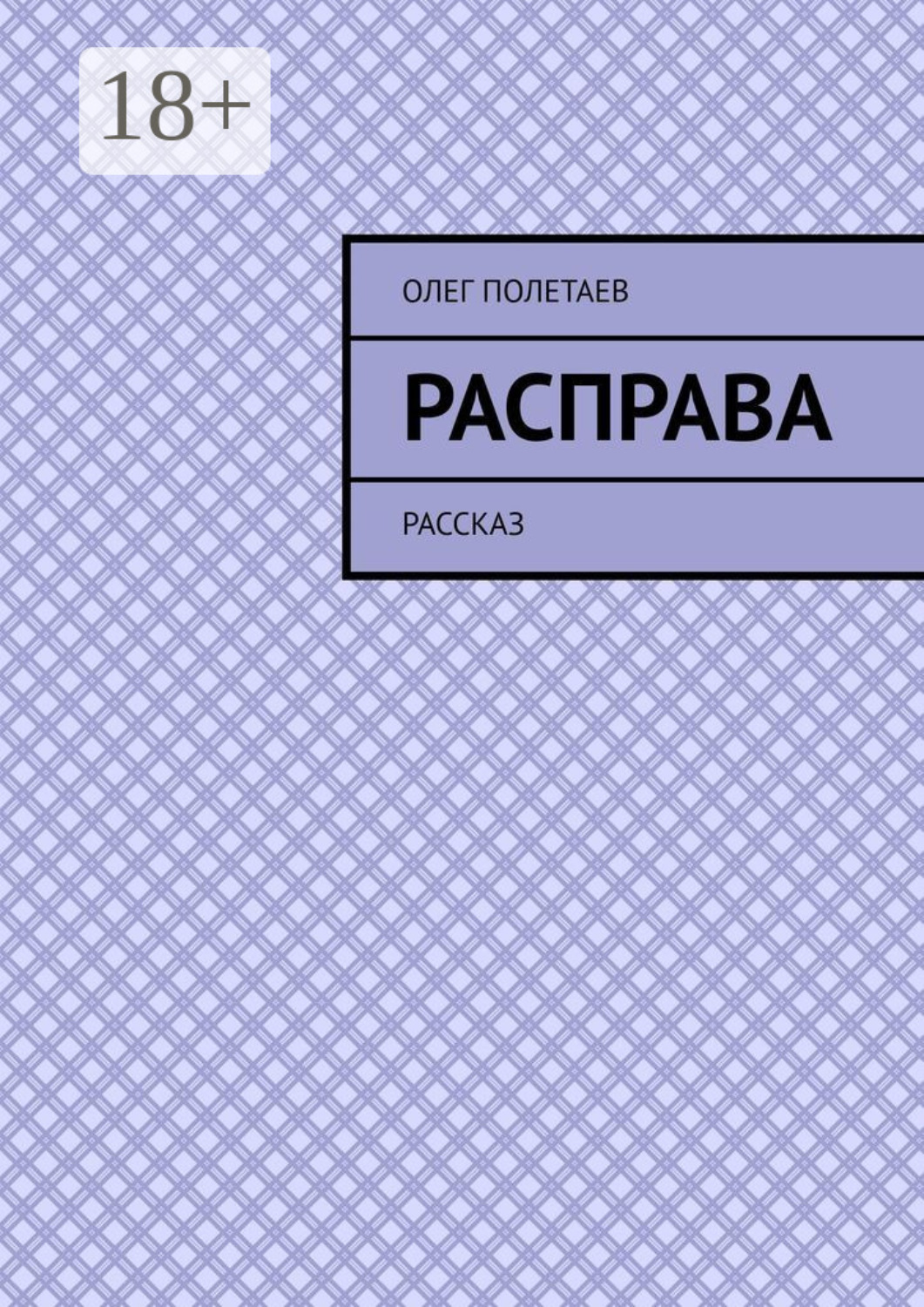 Обложка книги «Расправа. Рассказ»
