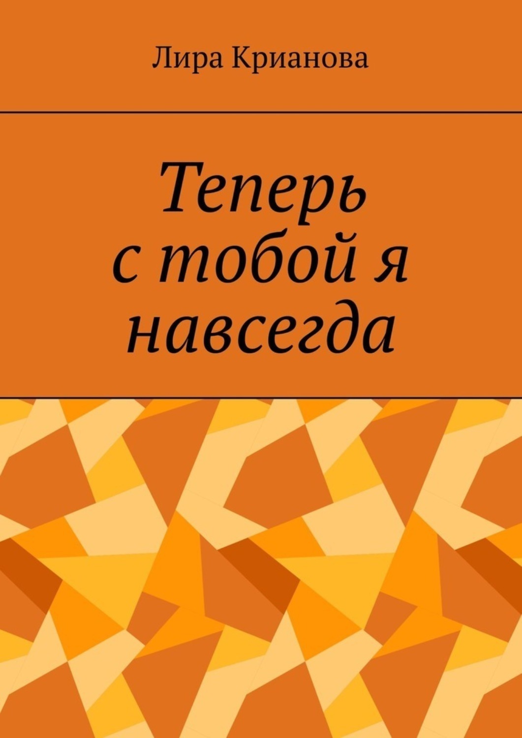 Обложка книги «Теперь с тобой я навсегда»