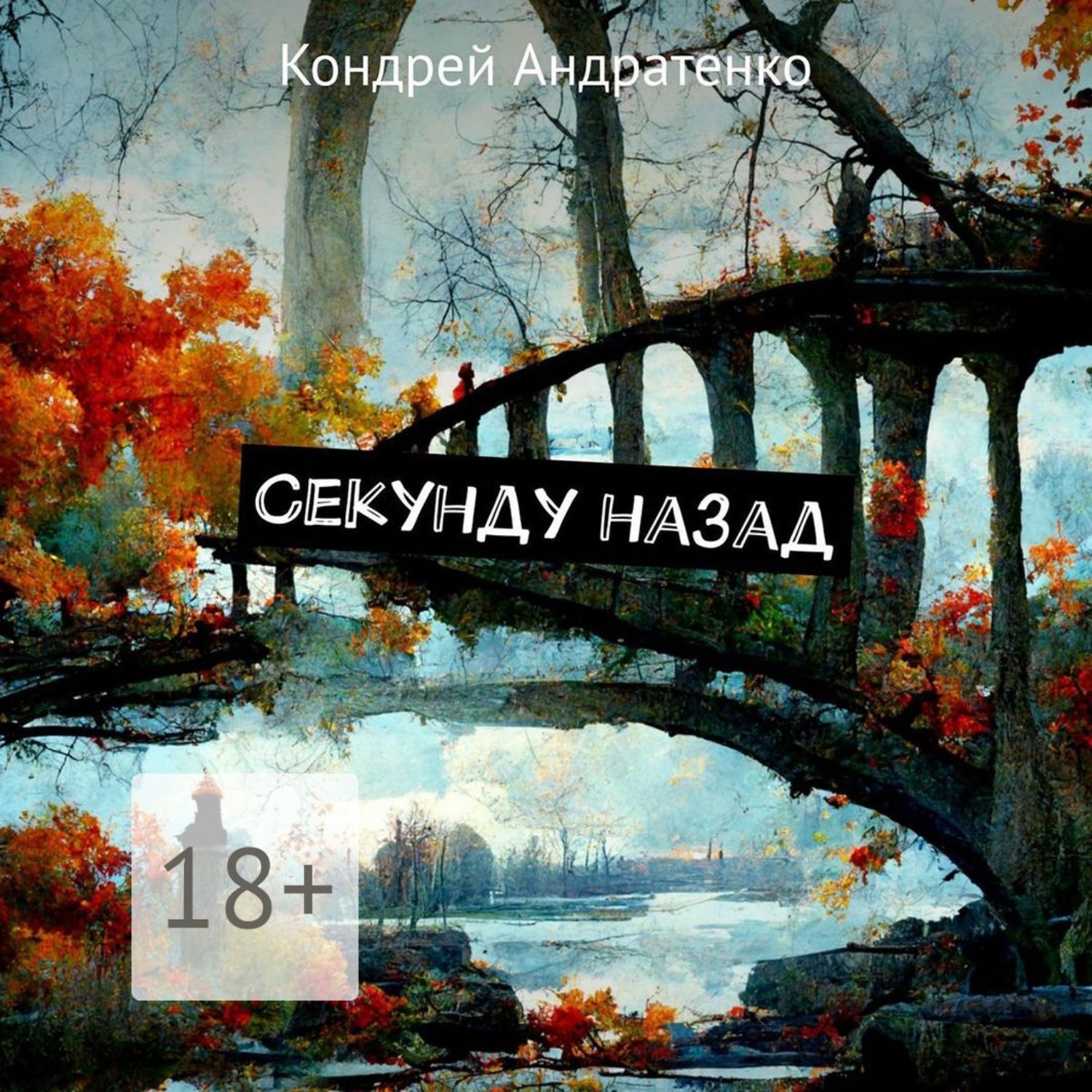 Обложка книги «Секунду назад»