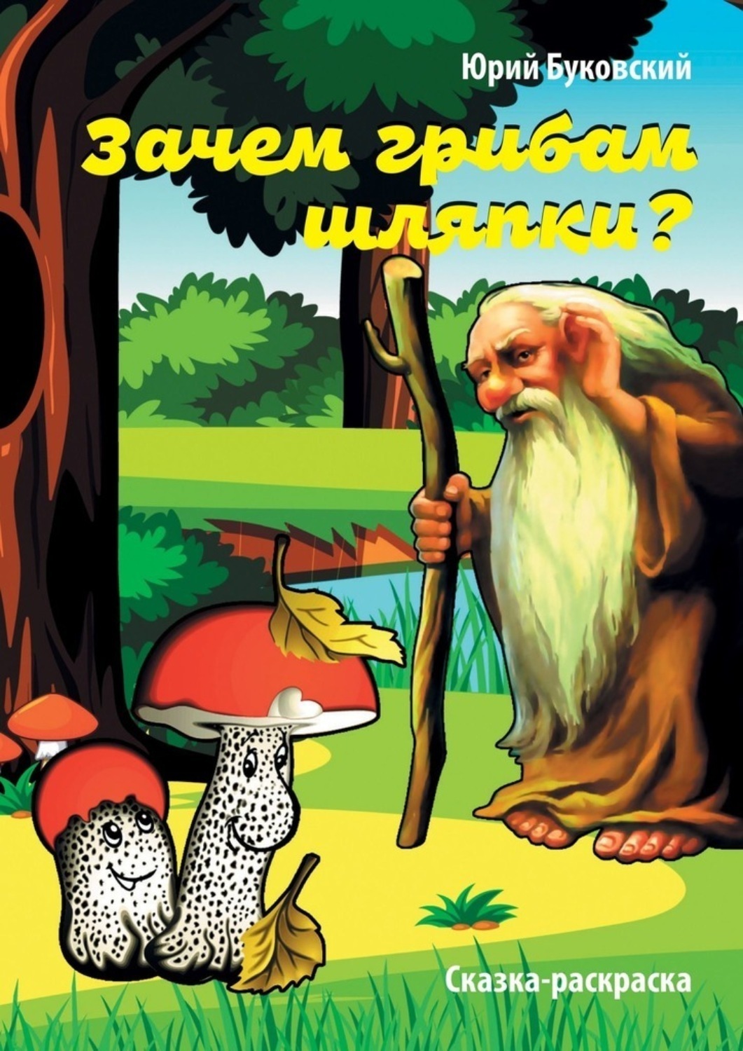 Обложка книги «Зачем грибам шляпки? Сказка-раскраска»