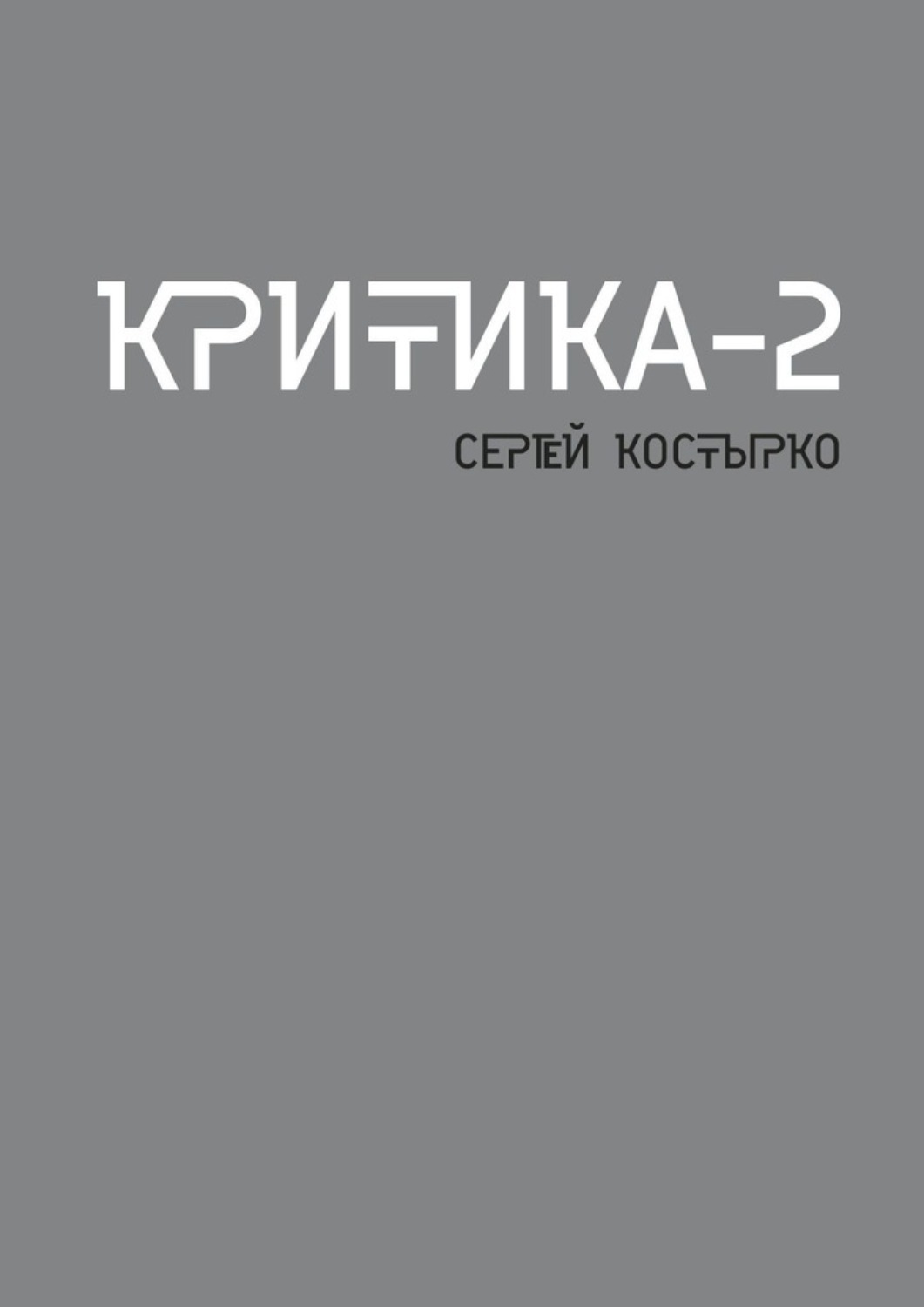 Обложка книги «Критика – 2»