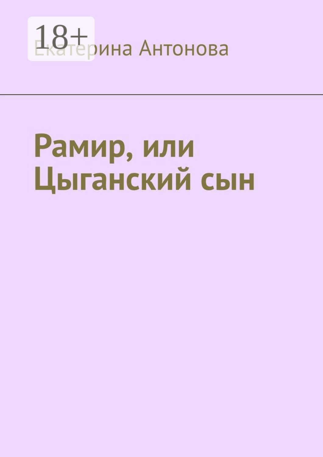 Обложка книги «Рамир, или Цыганский сын»