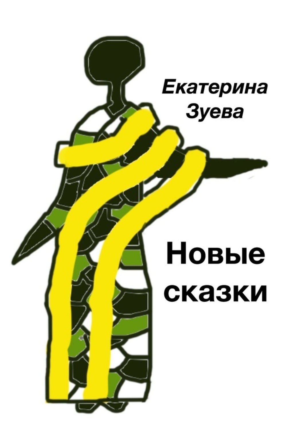 Обложка книги «Новые сказки»