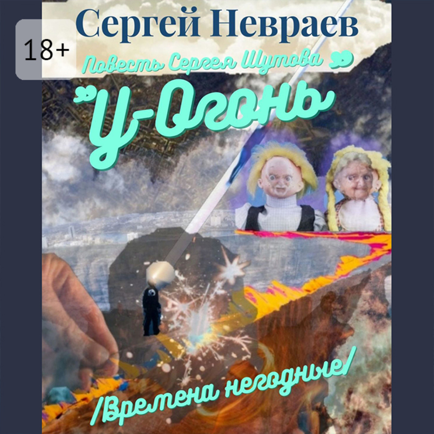 Обложка книги «Повесть Сергея Шутова «У-Огонь». /Времена негодные/»