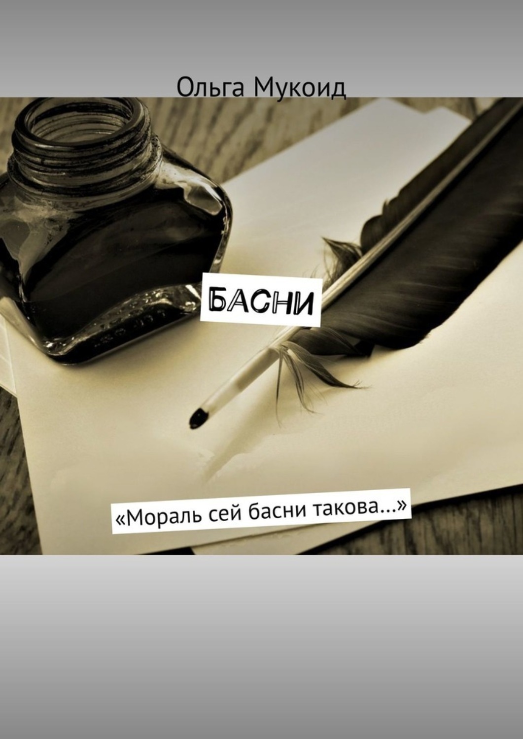 Обложка книги «Басни. «Мораль сей басни такова…»»