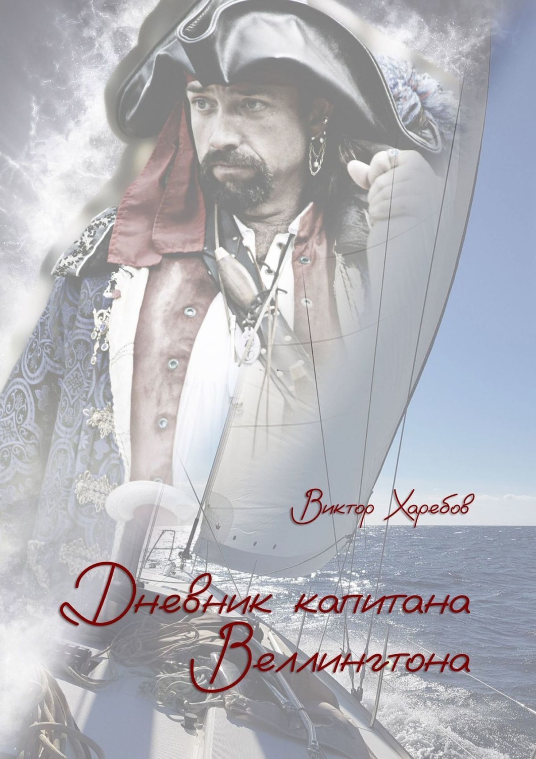 Обложка книги «Дневник капитана Веллингтона»