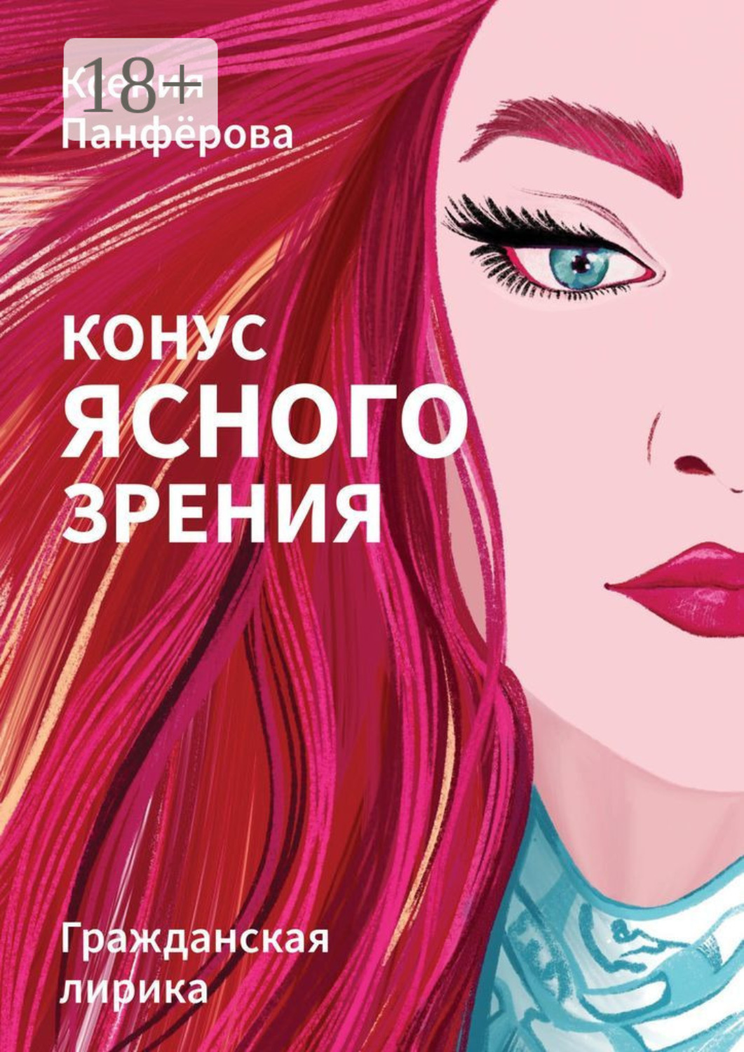 Обложка книги «Конус ясного зрения»