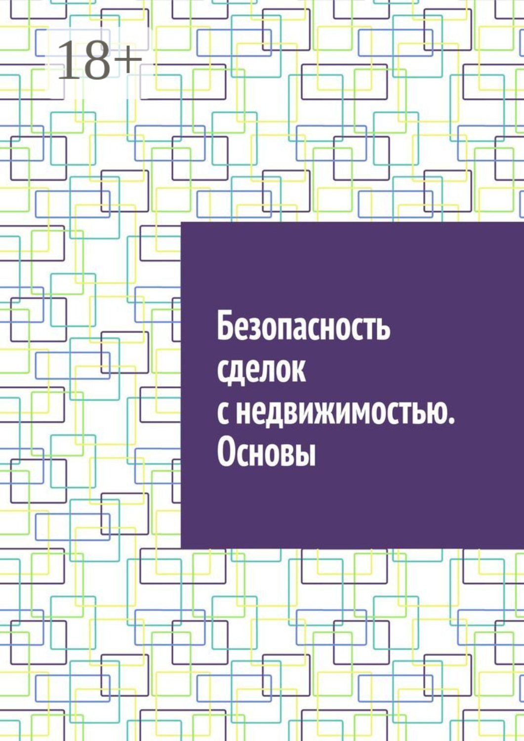 Обложка книги «Безопасность сделок с недвижимостью. Основы»
