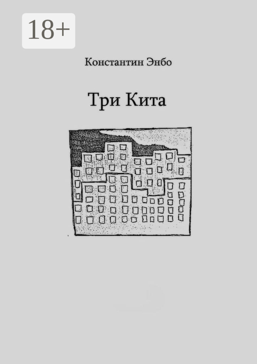 Обложка книги «Три кита»