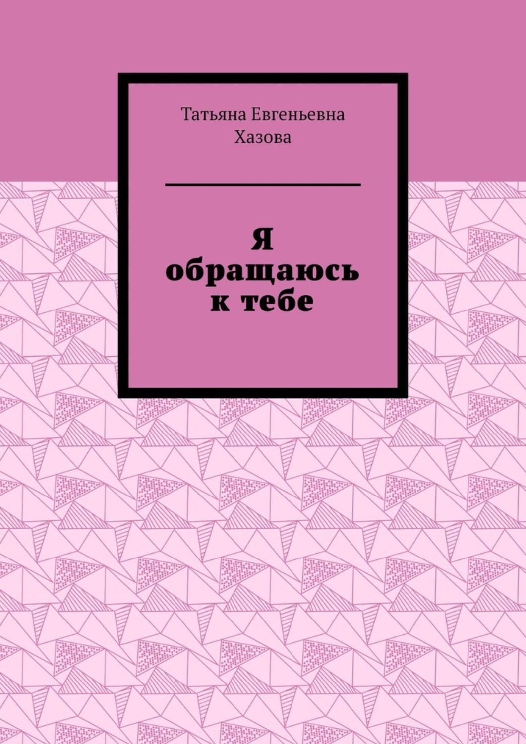 Обложка книги «Я обращаюсь к тебе»