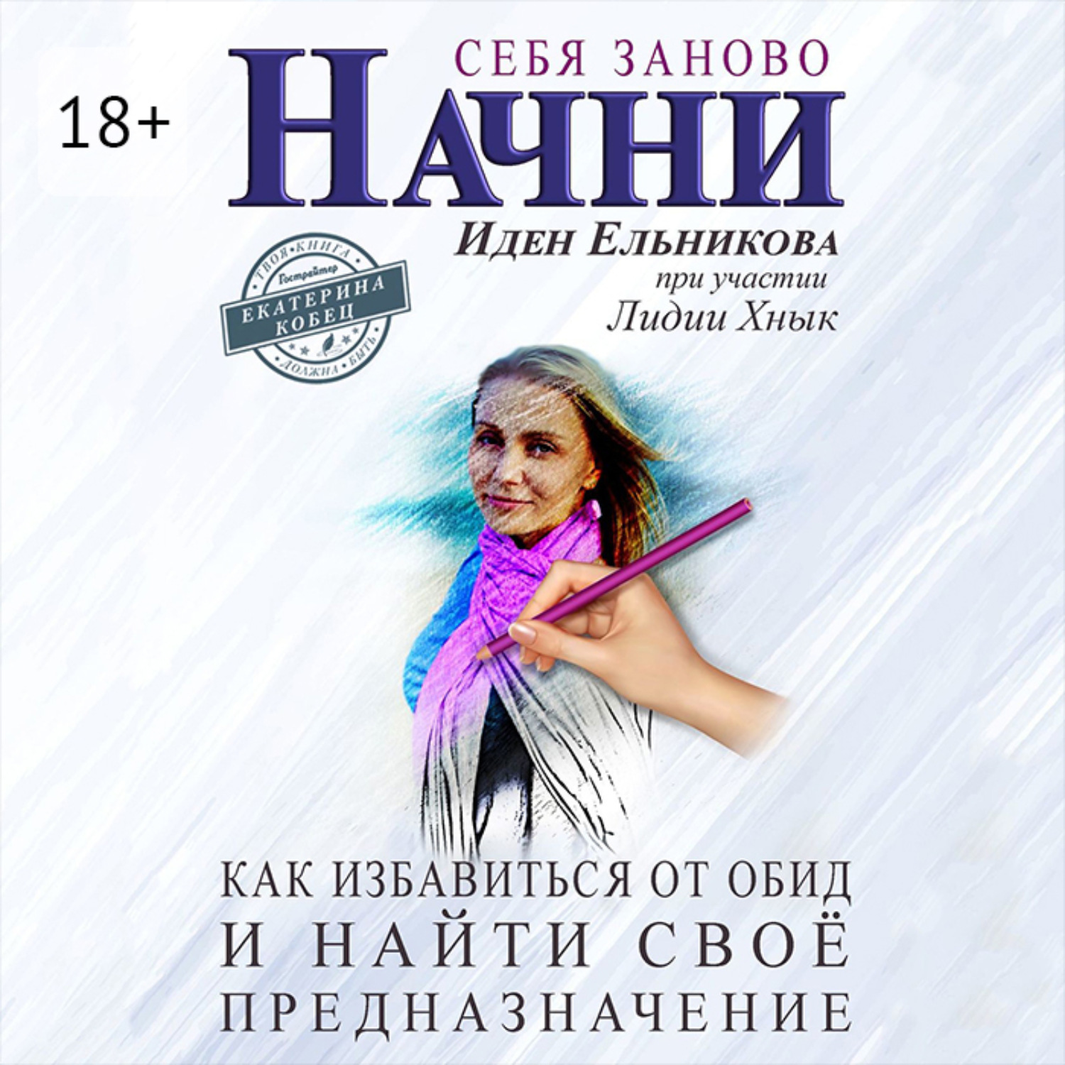 Обложка книги «Начни себя заново. Как избавиться от обид и найти своё предназначение»