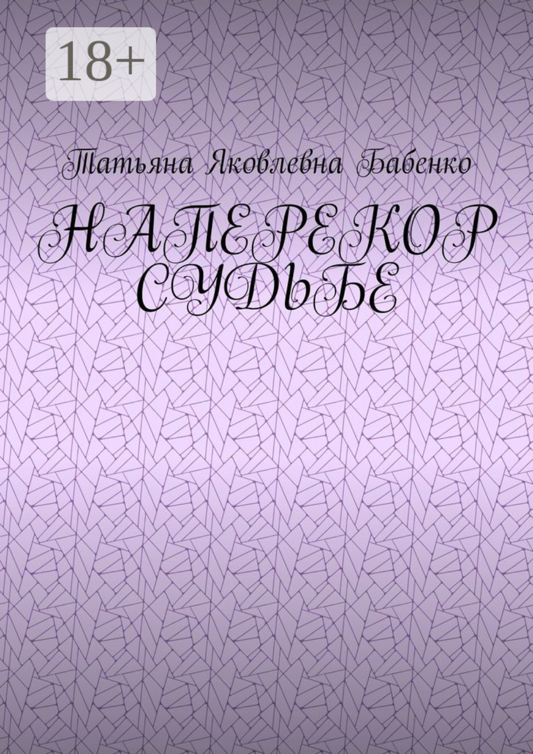 Обложка книги «Наперекор судьбе»
