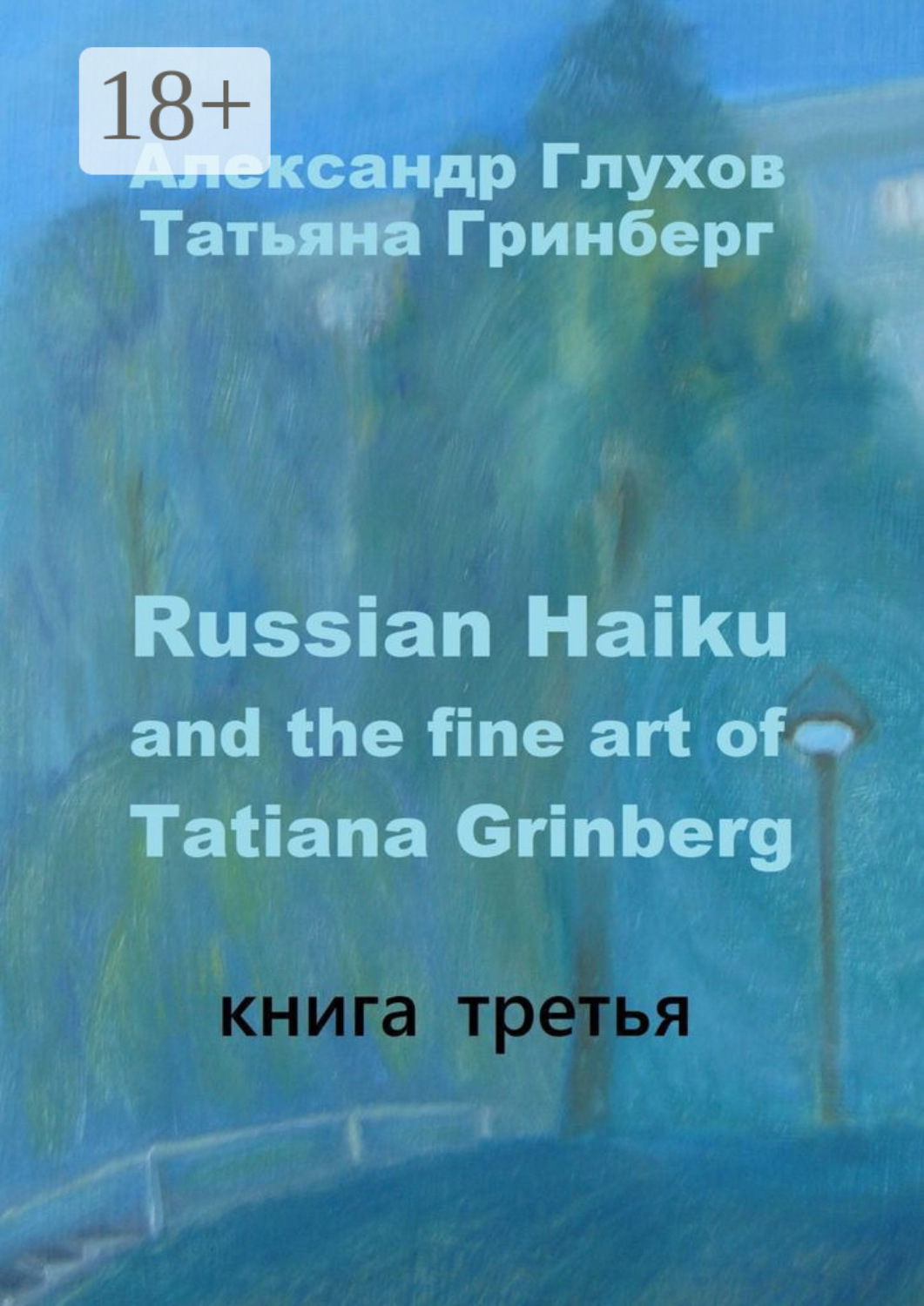 Обложка книги «Russian Haiku and the fine art of Tatiana Grinberg. Книга третья»