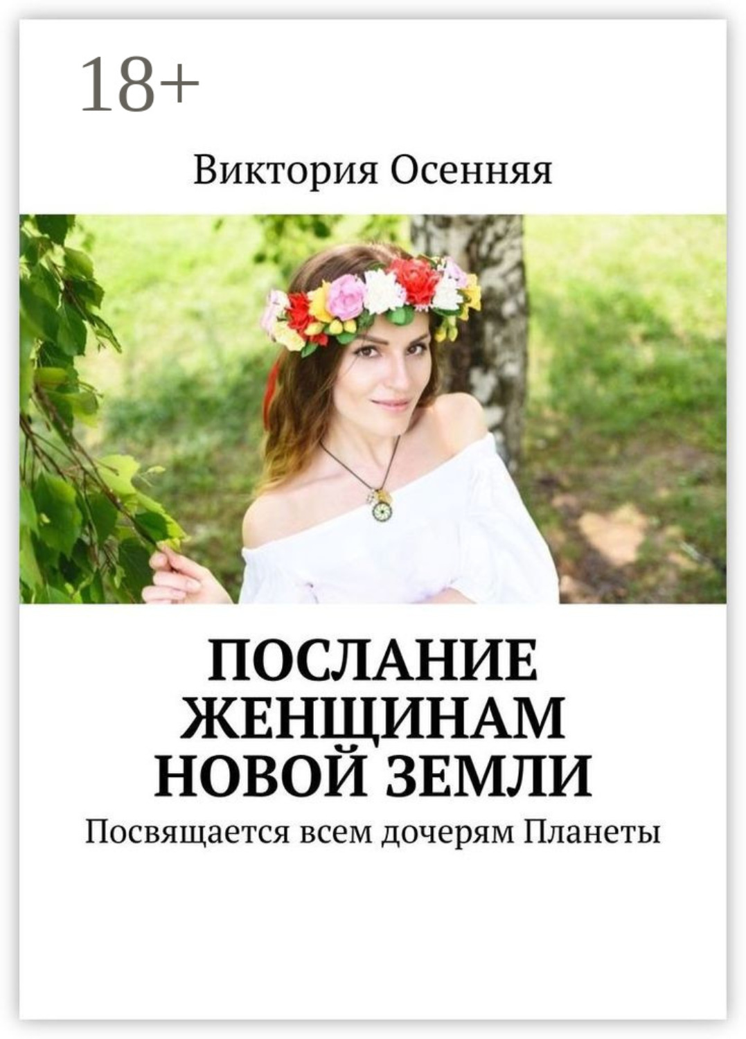 Обложка книги «Послание женщинам новой Земли. Посвящается всем дочерям Планеты»