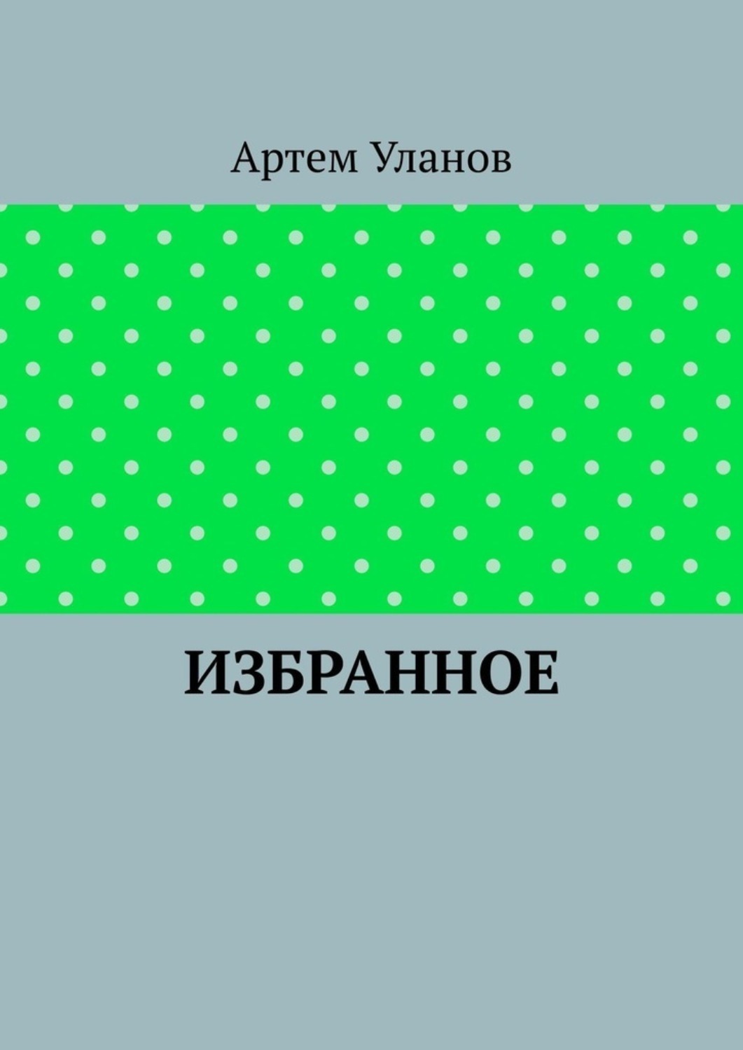Обложка книги «Избранное»
