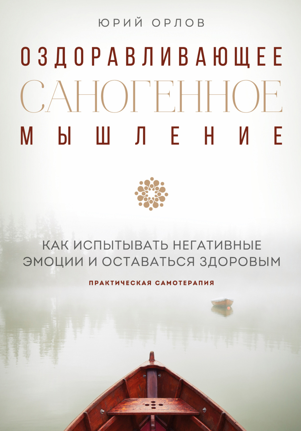 Обложка книги «Оздоравливающее саногенное мышление»