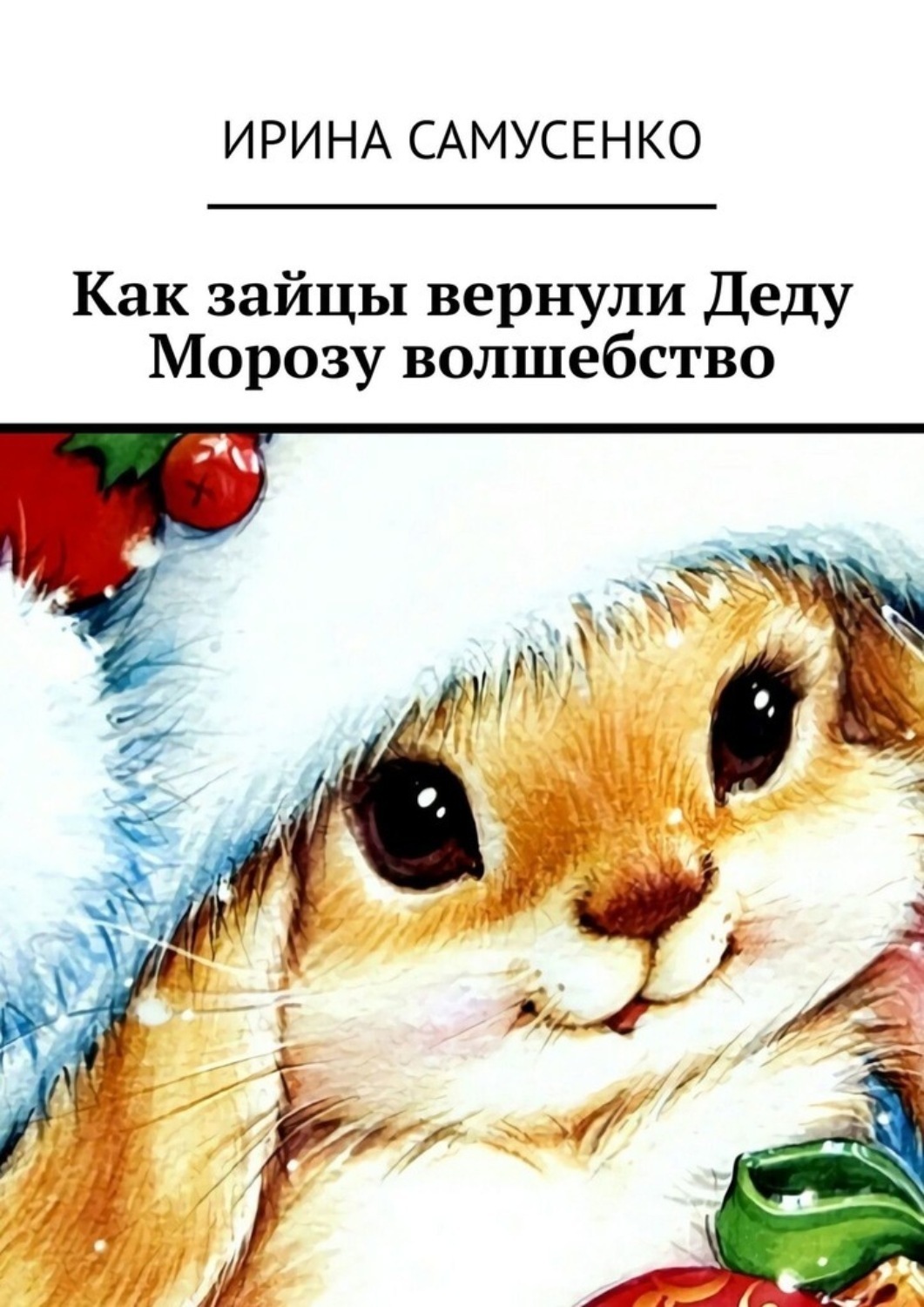 Обложка книги «Как зайцы вернули Деду Морозу волшебство»