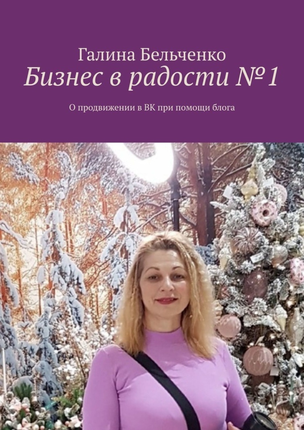 Обложка книги «Бизнес в радости №1. О продвижении в ВК при помощи блога»