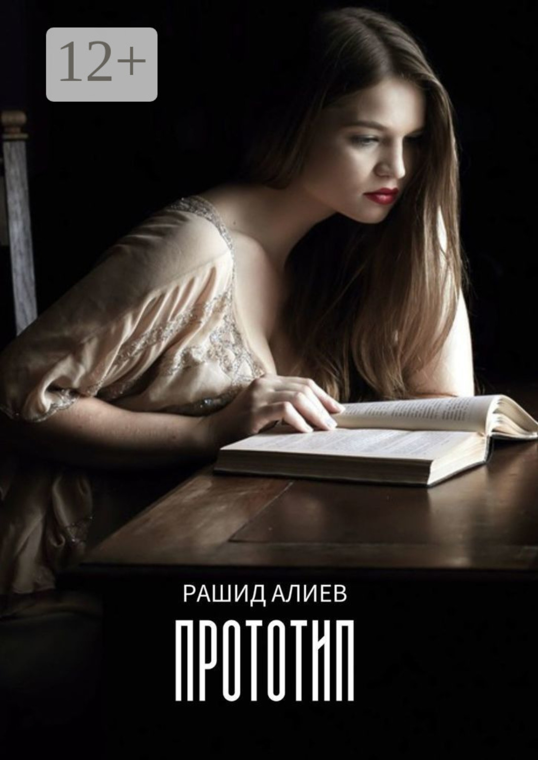Обложка книги «Прототип»