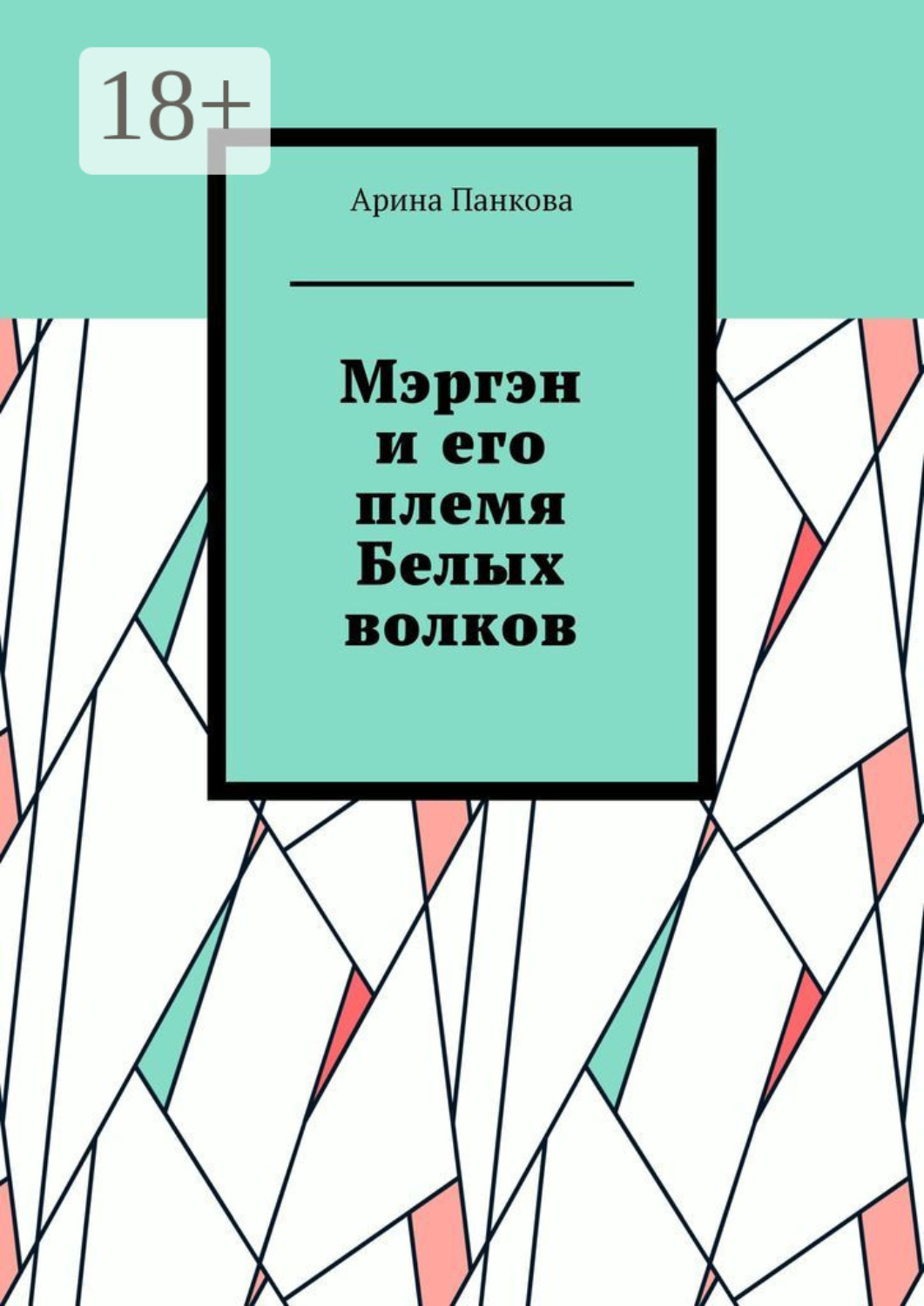 Обложка книги «Мэргэн и его племя Белых волков»