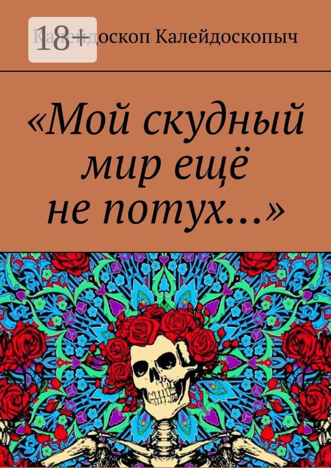 Обложка книги ««Мой скудный мир ещё не потух…»»