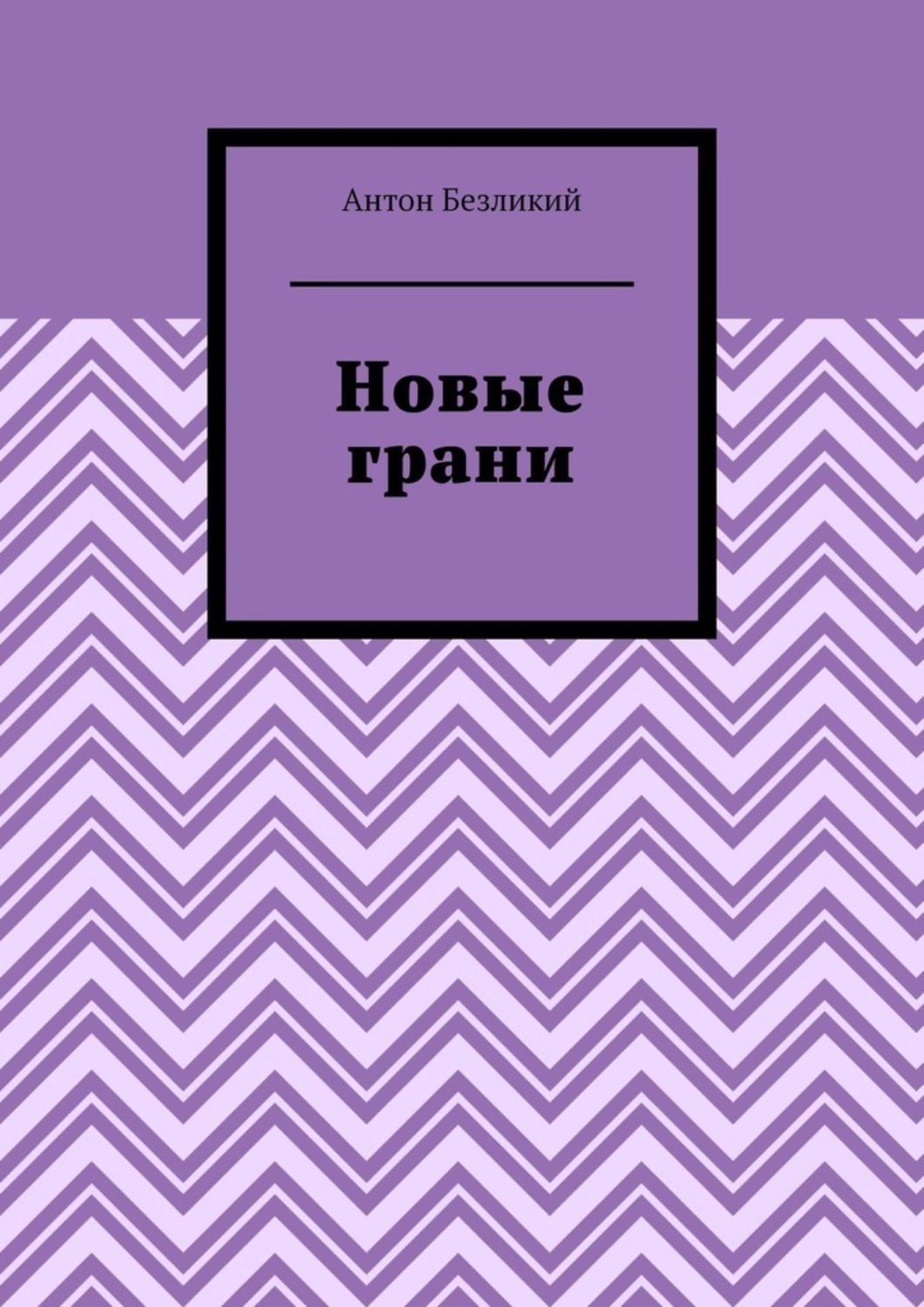 Обложка книги «Новые грани»