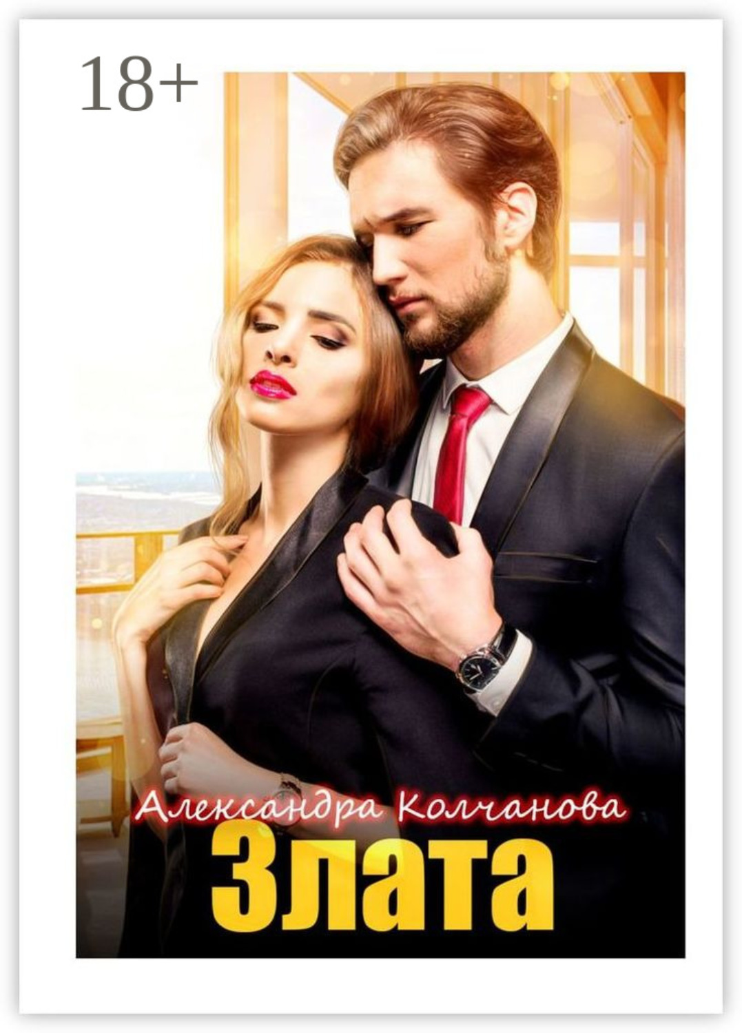 Обложка книги «Злата»