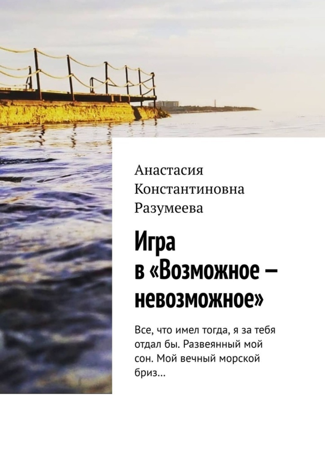 Обложка книги «Игра в «Возможное – невозможное»»