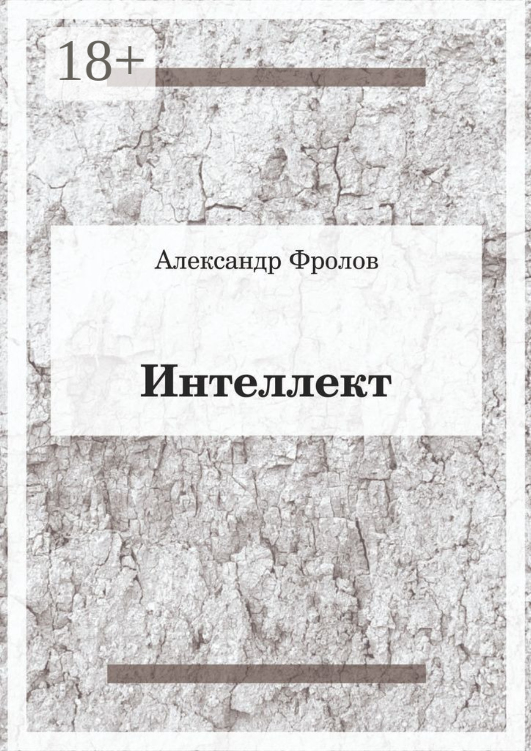 Обложка книги «Интеллект»