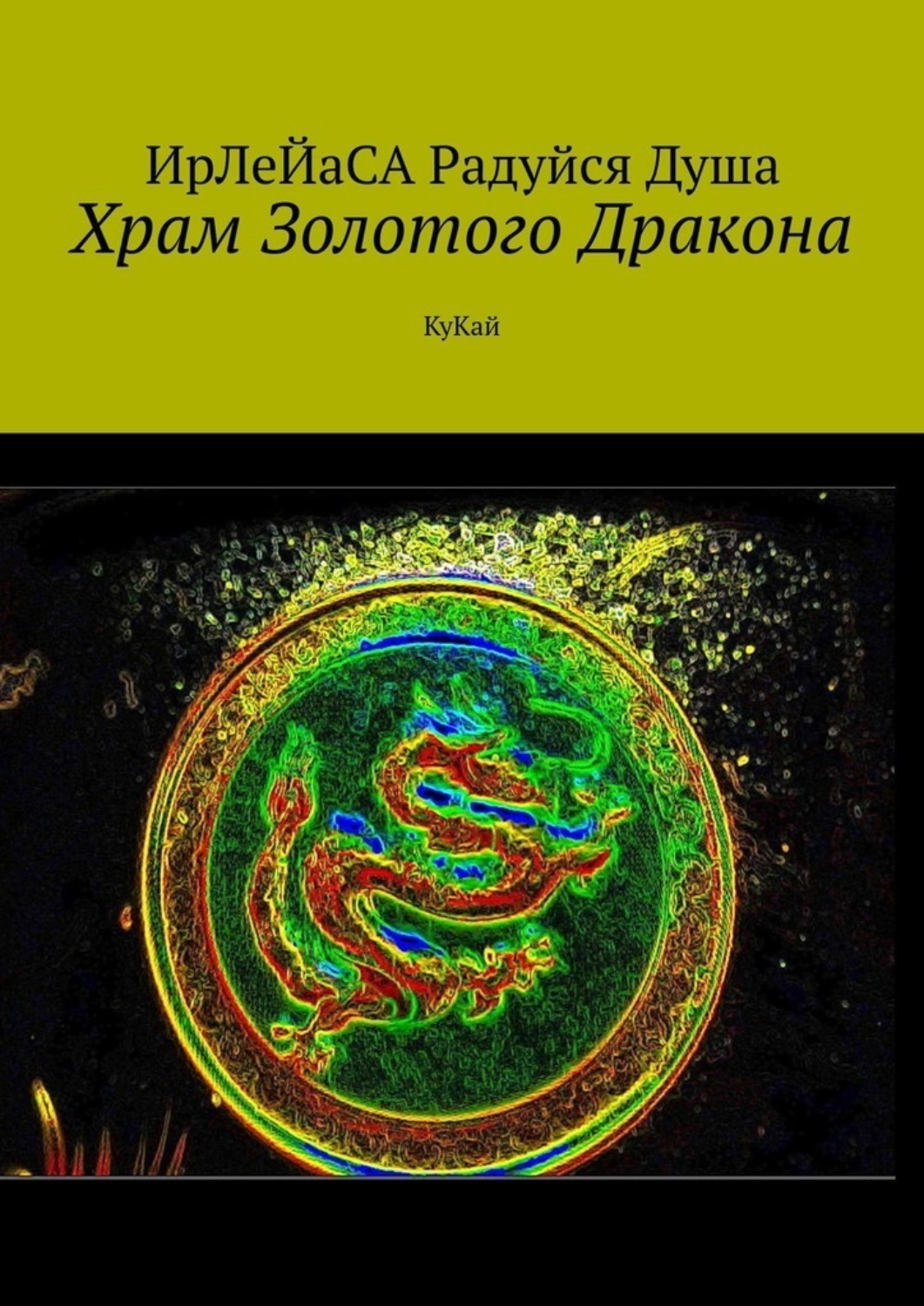 Обложка книги «Храм Золотого Дракона. КуКай»