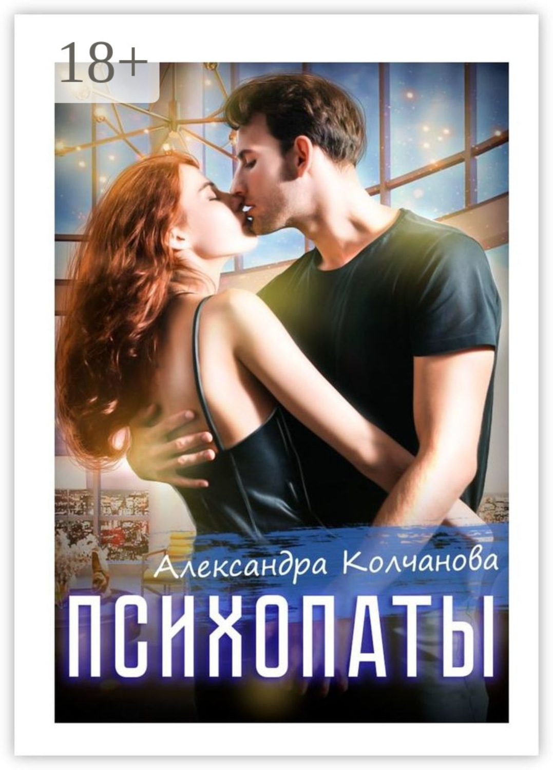 Обложка книги «Психопаты»