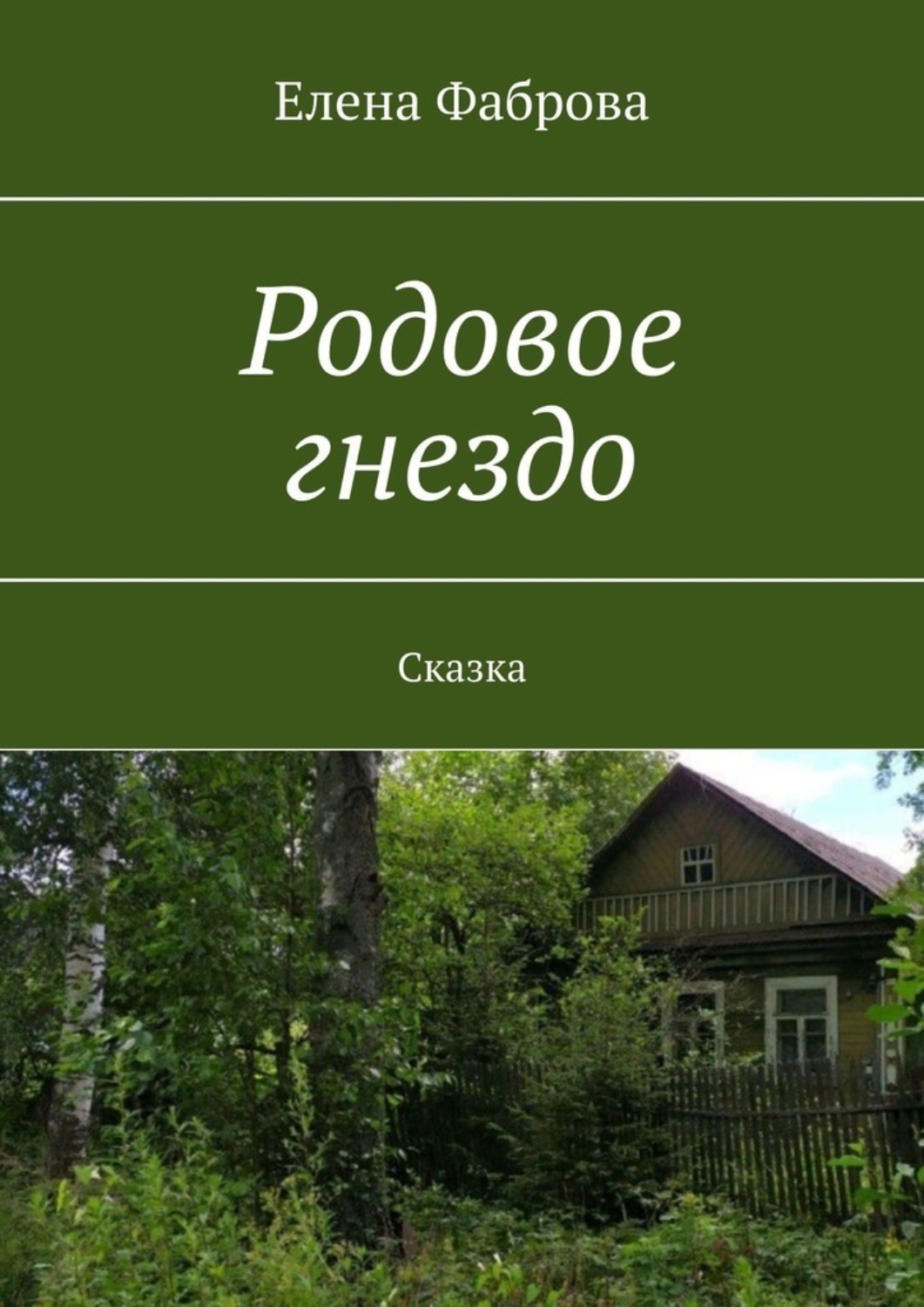 Обложка книги «Родовое гнездо. Сказка»