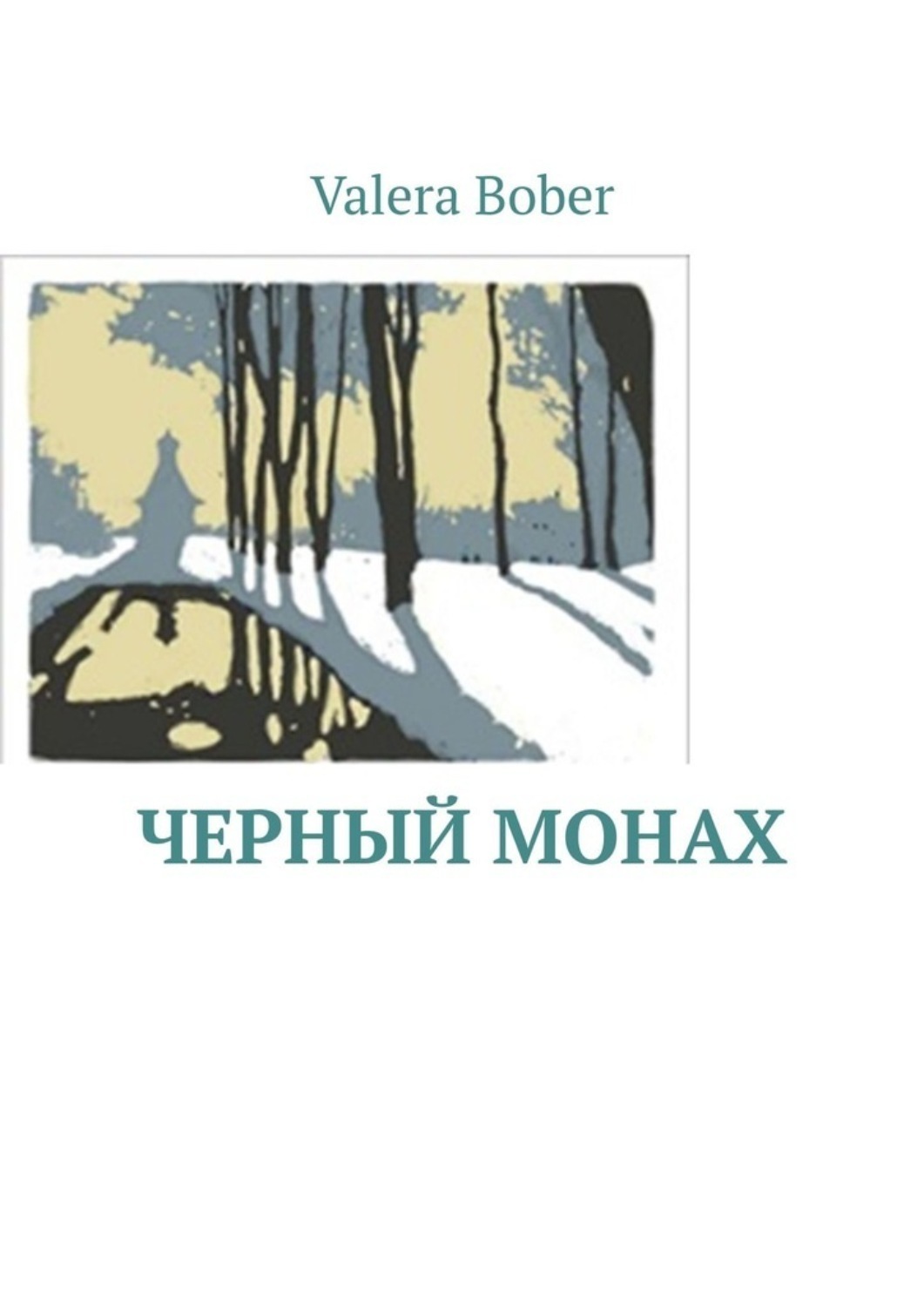 Обложка книги «Черный монах. Из серии «Провинциальные рассказы»»