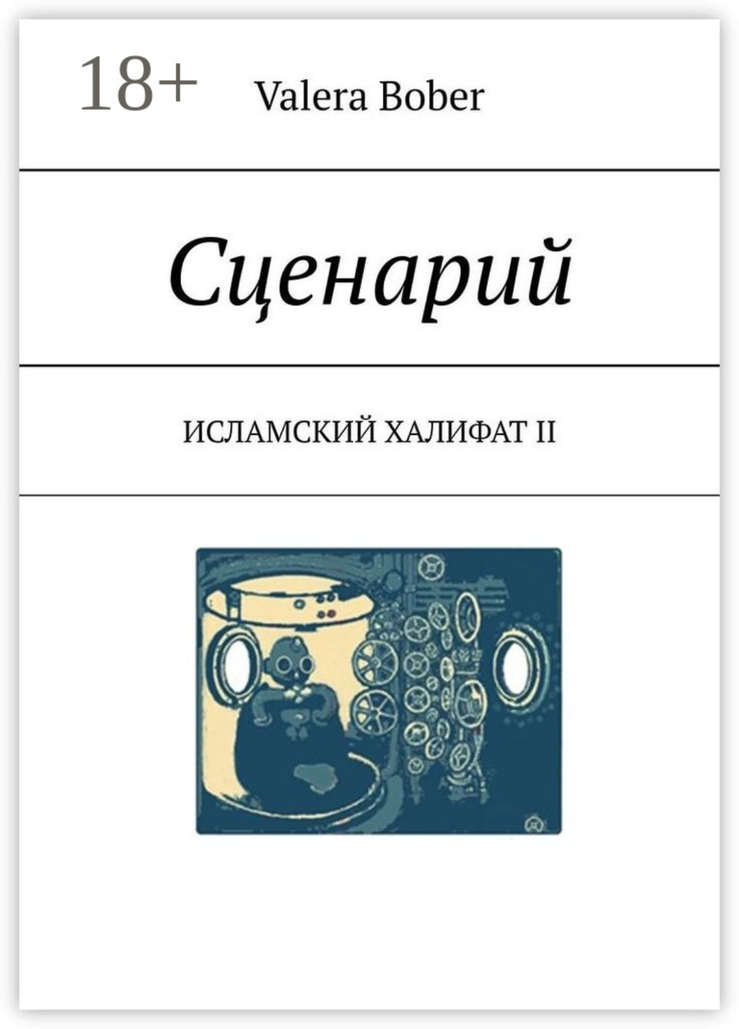 Обложка книги «Сценарий. Исламский халифат II»