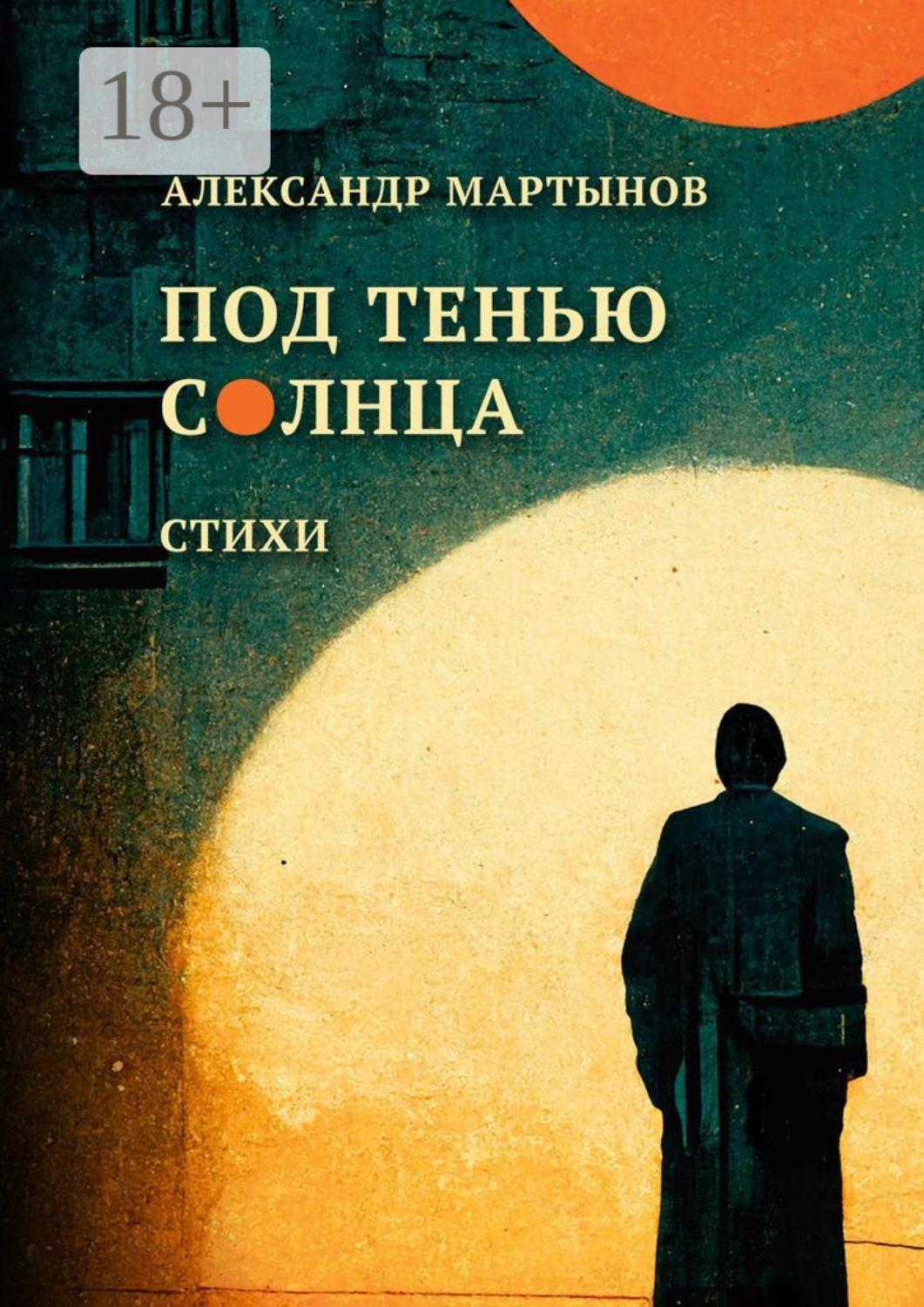 Обложка книги «Под тенью солнца»