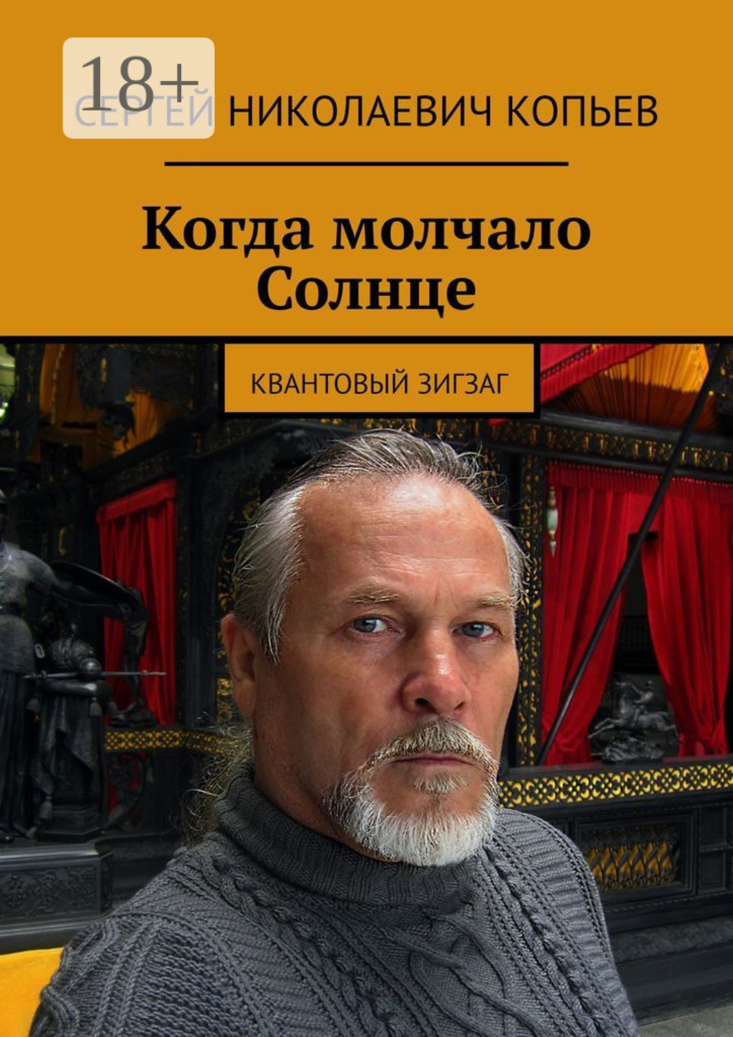 Обложка книги «Когда молчало Солнце. Квантовый зигзаг»