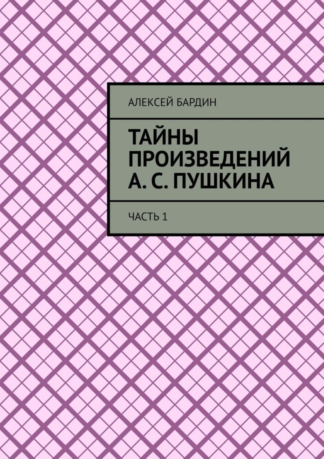 Обложка книги «Тайны произведений А. С. Пушкина. Часть 1»