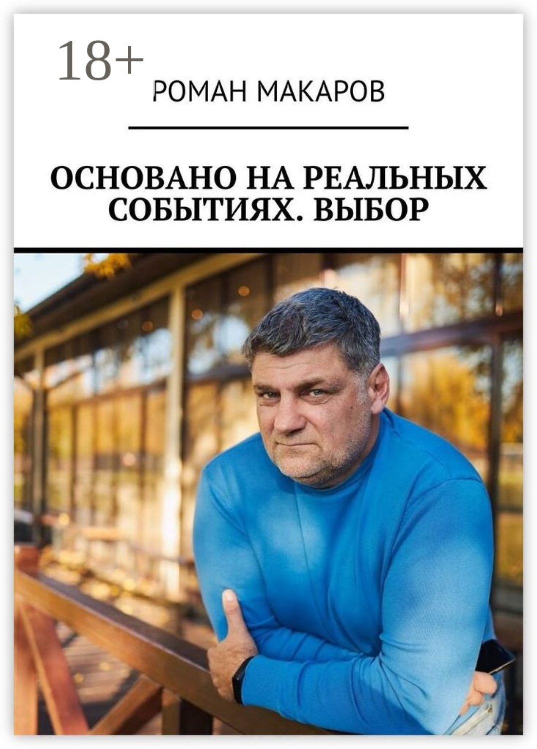 Обложка книги «Основано на реальных событиях. Выбор»