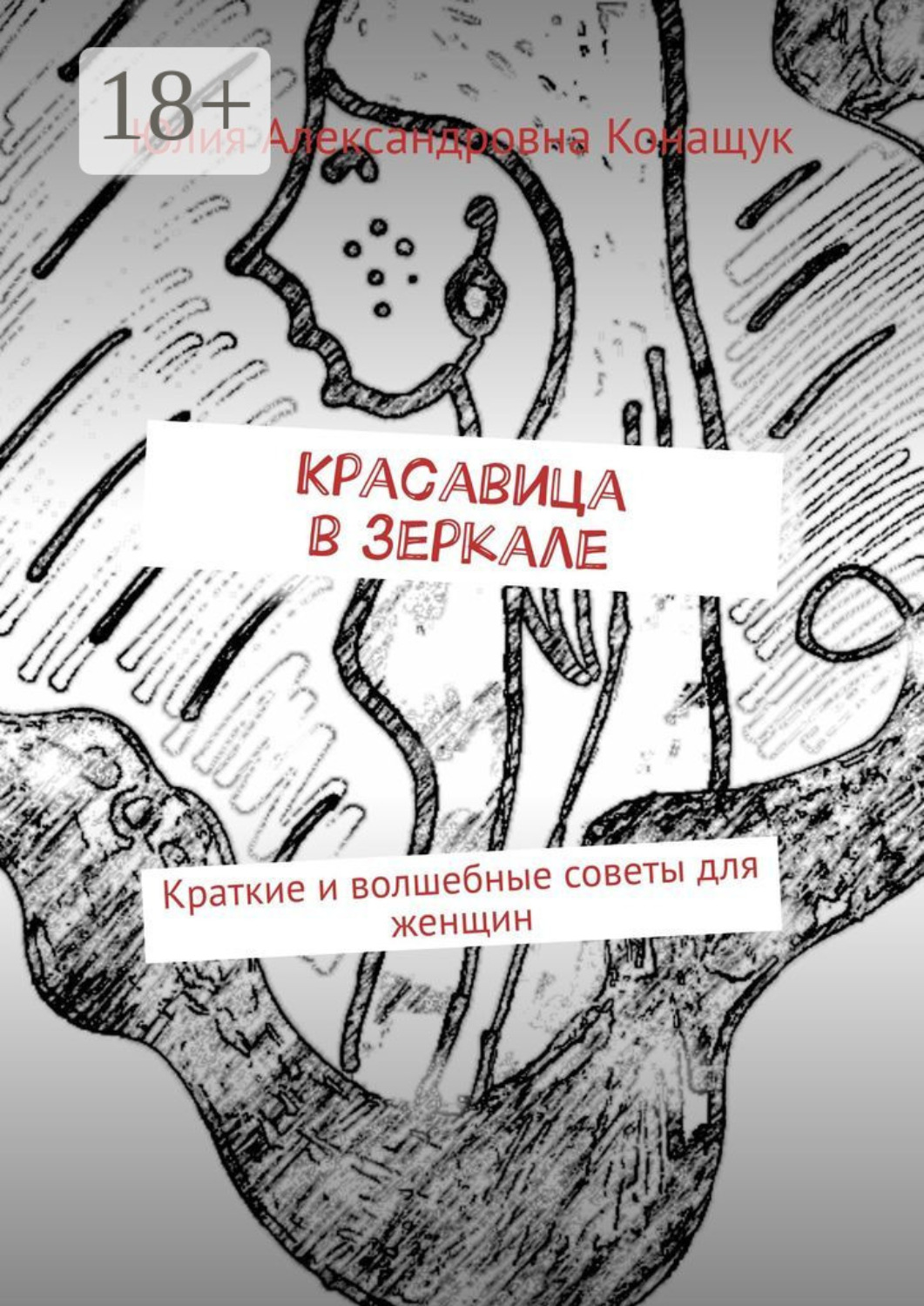 Обложка книги «Красавица в зеркале. Краткие и волшебные советы для женщин»