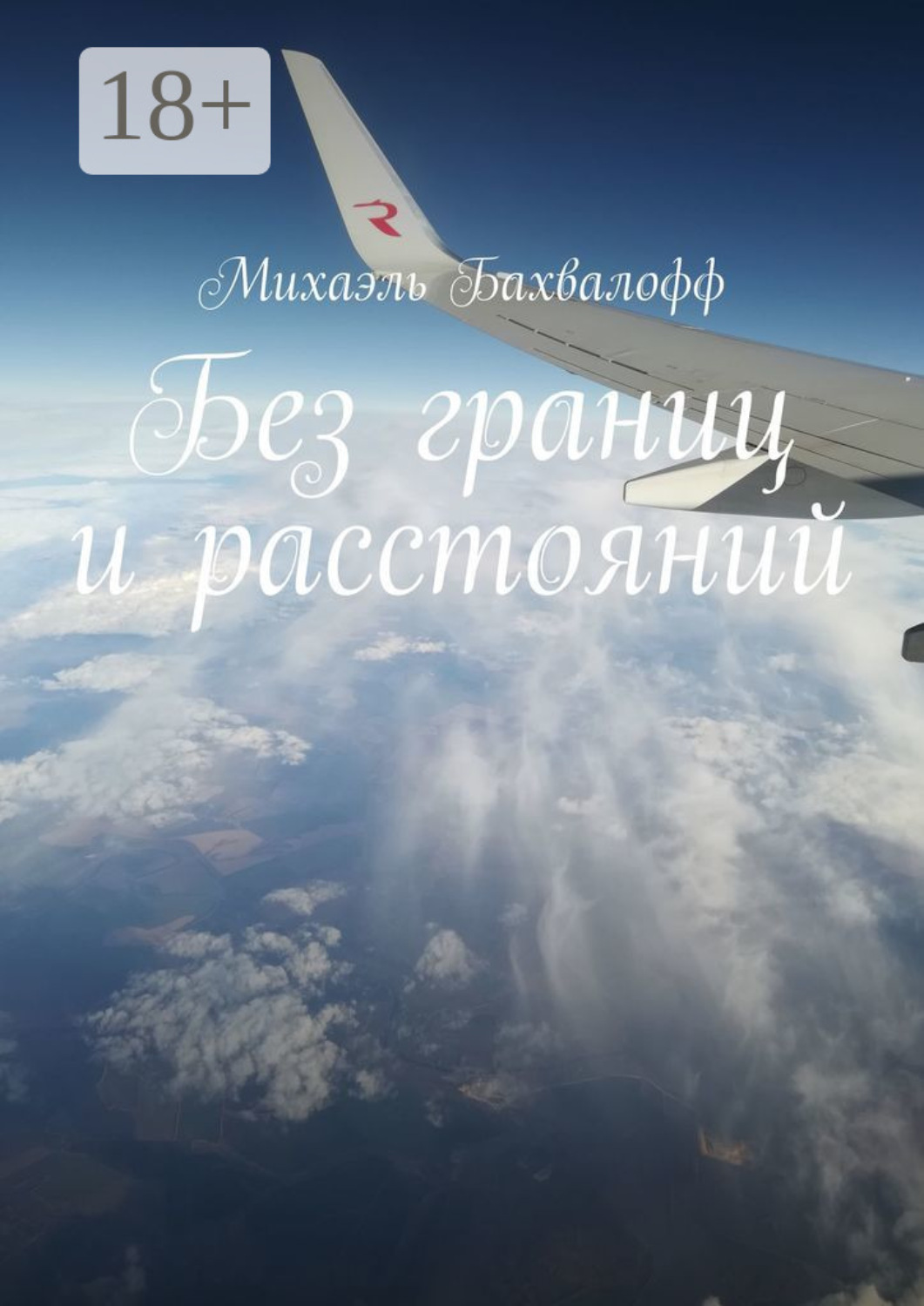 Обложка книги «Без границ и расстояний»