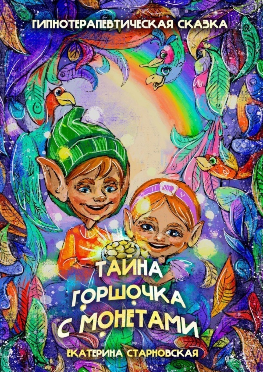 Обложка книги «Тайна горшочка с монетами. Гипнотерапевтическая сказка»