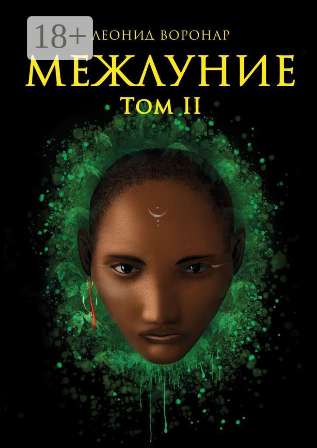 Обложка книги «Межлуние. Том II»