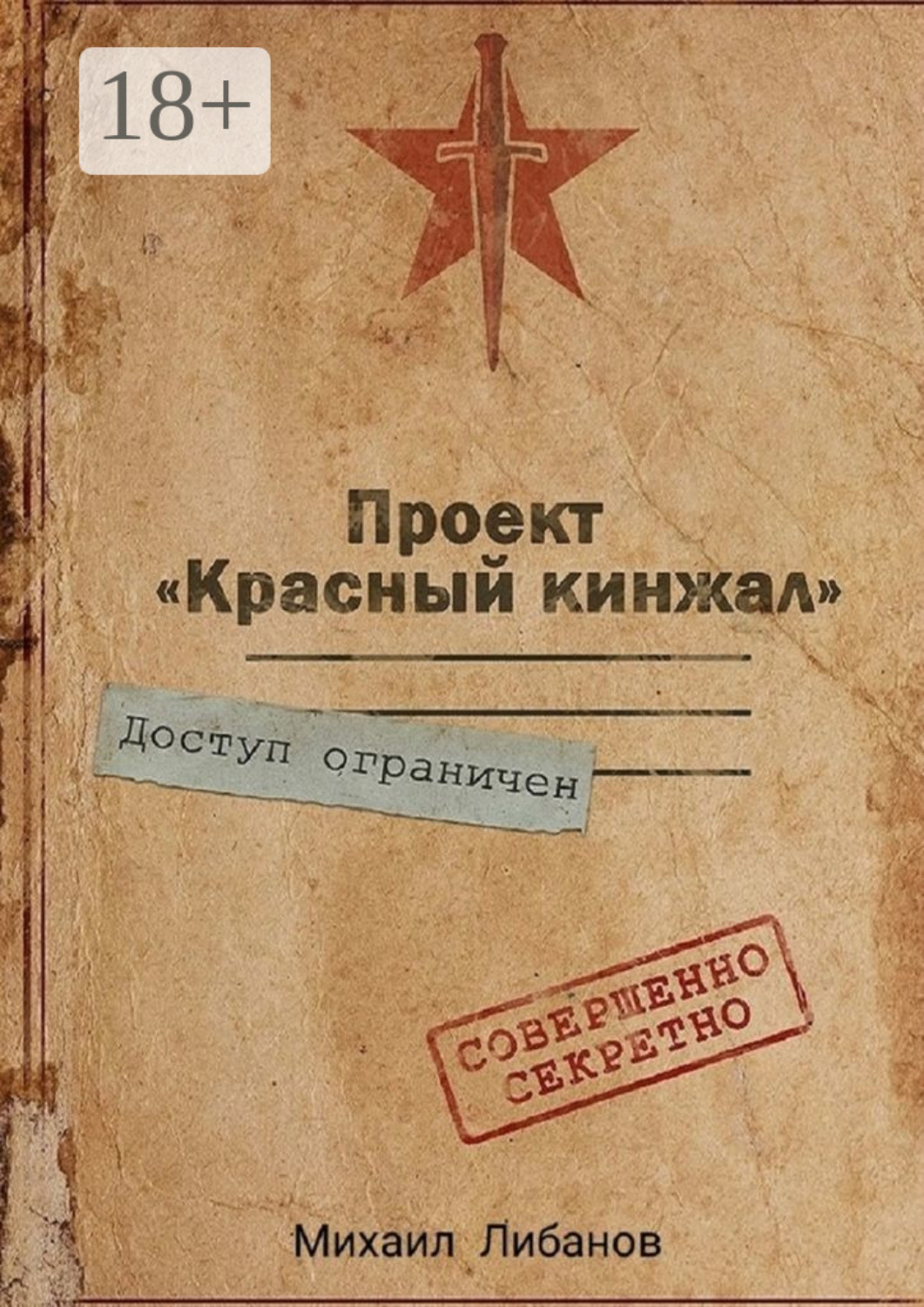 Обложка книги «Проект «Красный кинжал»»