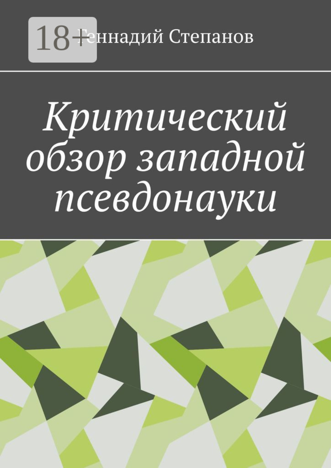 Обложка книги «Критический обзор западной псевдонауки»