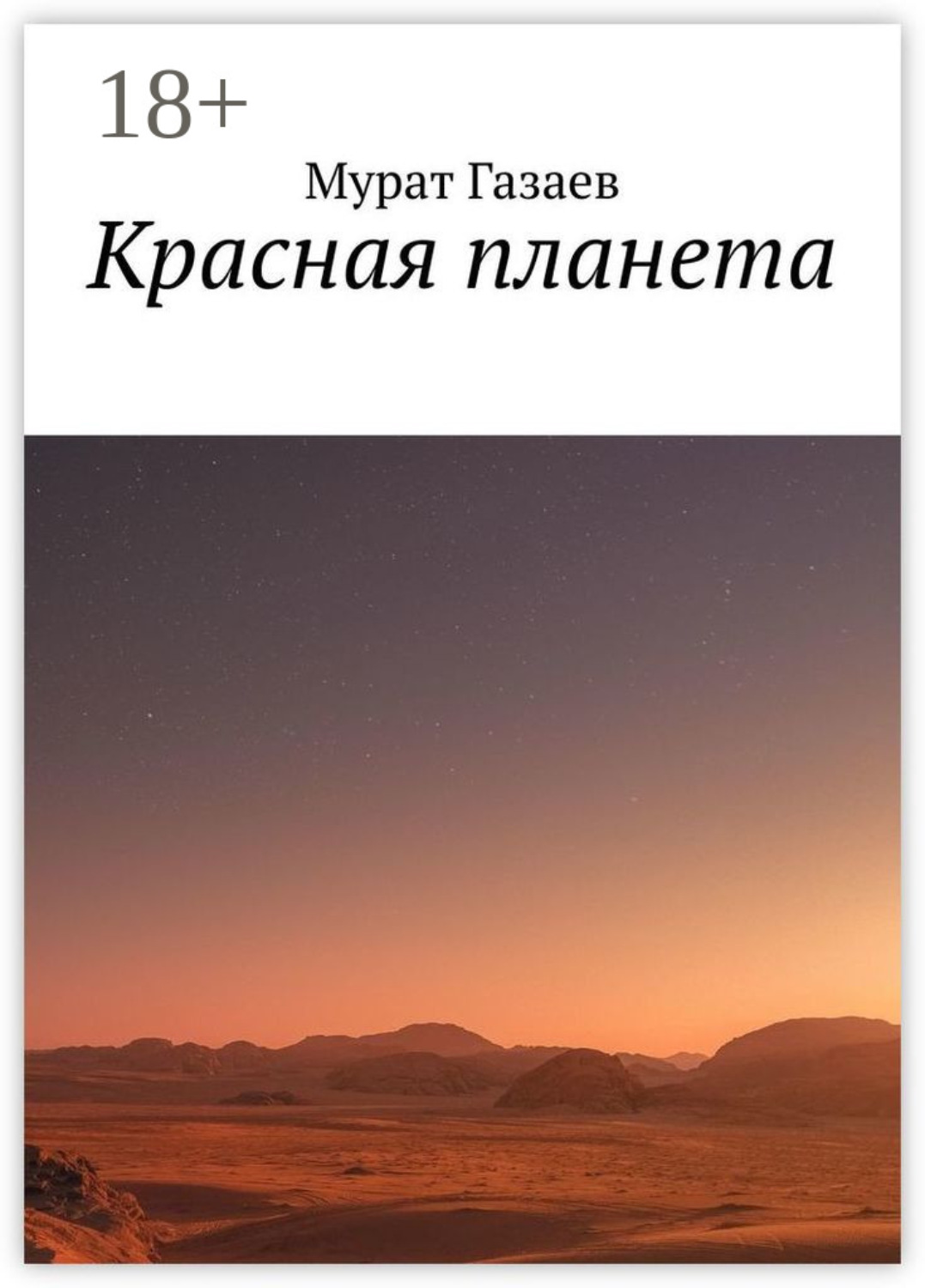 Обложка книги «Красная планета»