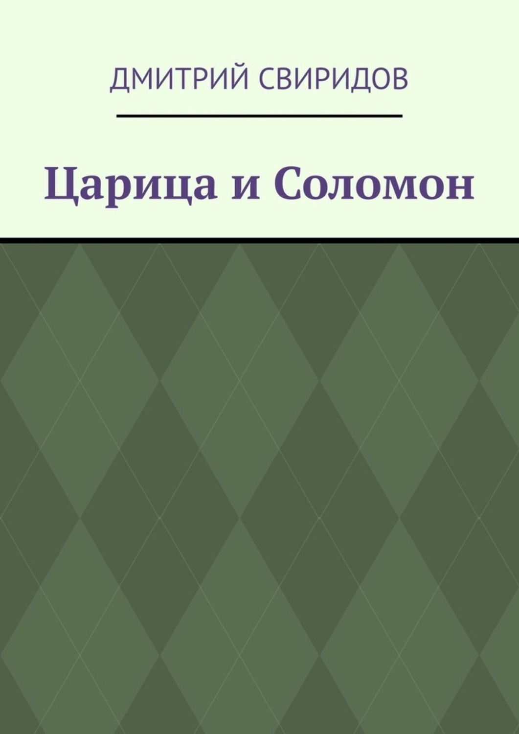 Обложка книги «Царица и Соломон»